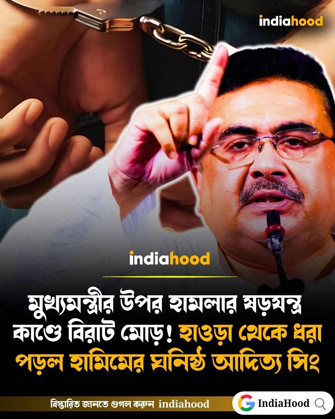 মুখ্যমন্ত্রীর উপর হামলার ষড়যন্ত্র কাণ্ডে বিরাট মোড়! হাওড়া থেকে ধরা পড়ল হামিমের ঘনিষ্ঠ আদিত্য সিং